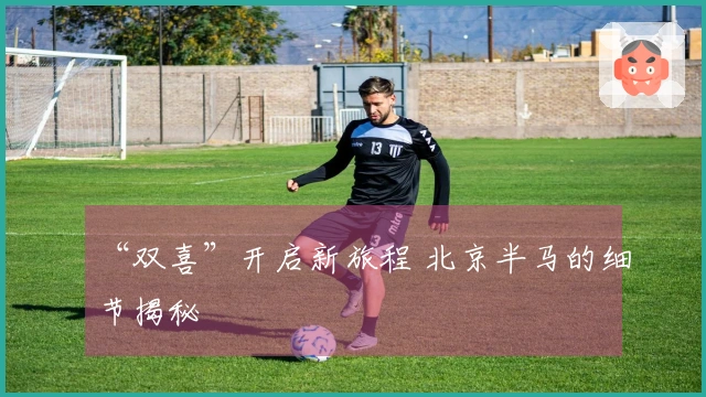 “双喜”开启新旅程 北京半马的细节揭秘