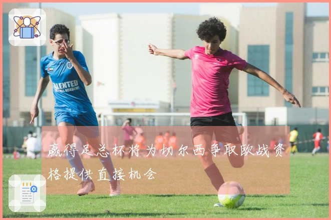 赢得足总杯将为切尔西争取欧战资格提供直接机会