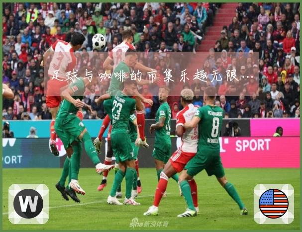 足球与咖啡的市集乐趣无限…