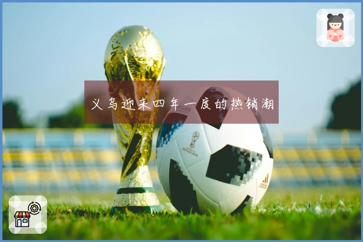 义乌迎来四年一度的热销潮