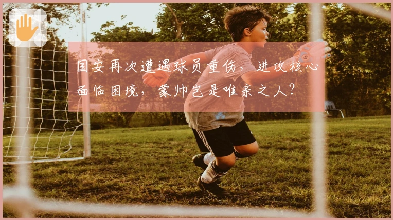 国安再次遭遇球员重伤，进攻核心面临困境，蒙帅岂是唯亲之人？