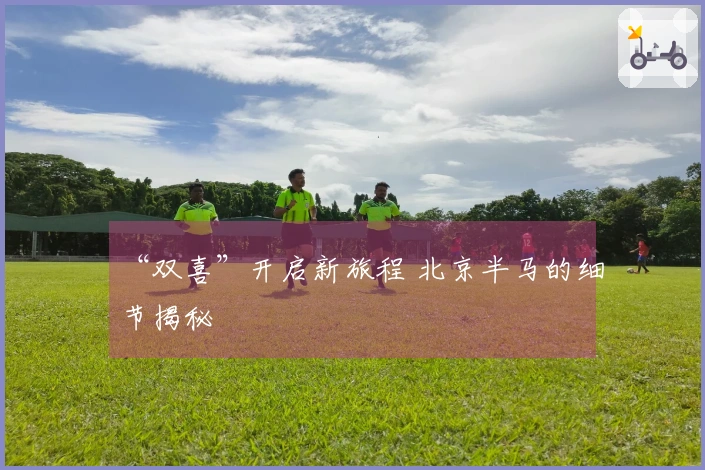 “双喜”开启新旅程 北京半马的细节揭秘