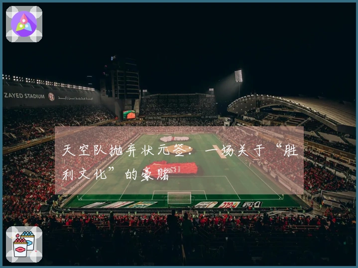 天空队抛弃状元签：一场关于“胜利文化”的豪赌