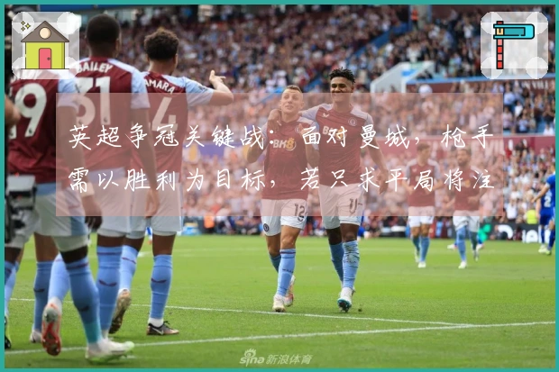 英超争冠关键战：面对曼城，枪手需以胜利为目标，若只求平局将注定失冠
