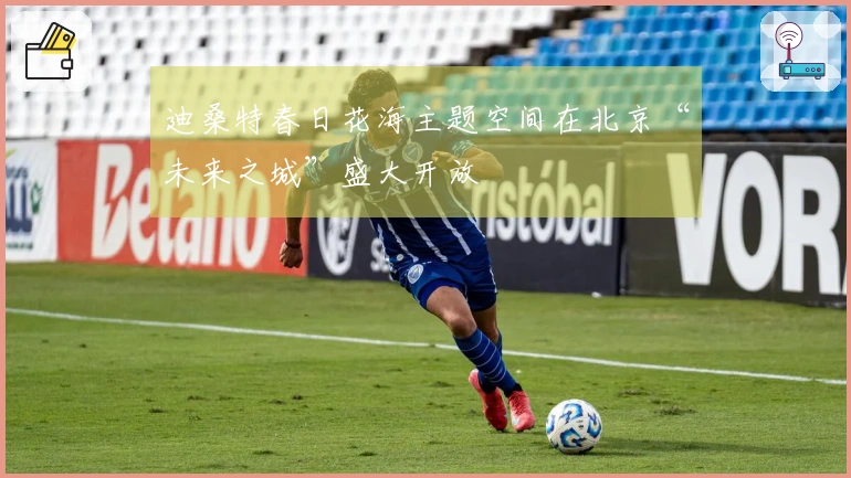 迪桑特春日花海主题空间在北京“未来之城”盛大开放