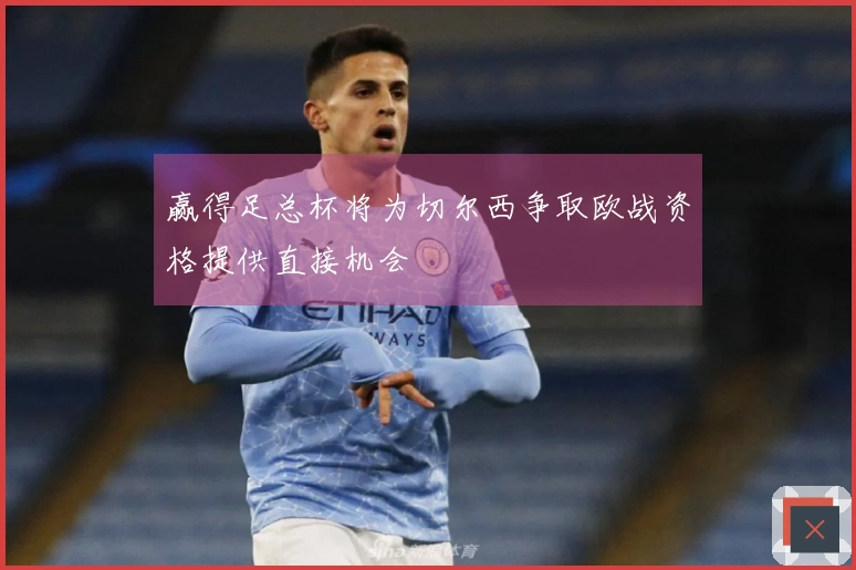 赢得足总杯将为切尔西争取欧战资格提供直接机会
