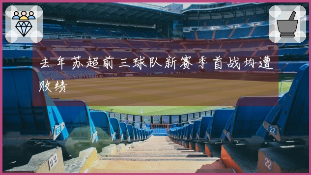 去年苏超前三球队新赛季首战均遭败绩