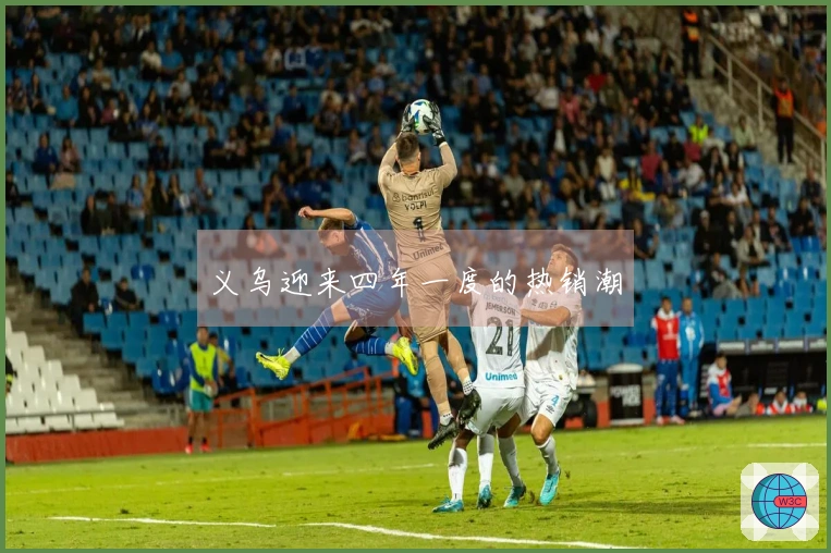 义乌迎来四年一度的热销潮